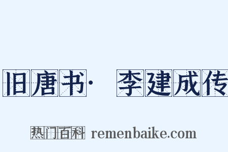 旧唐书·李建成传是什么意思的图片